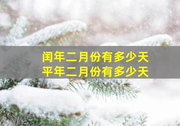 闰年二月份有多少天平年二月份有多少天