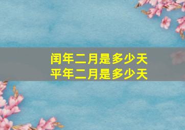 闰年二月是多少天平年二月是多少天