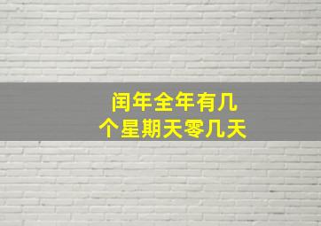 闰年全年有几个星期天零几天