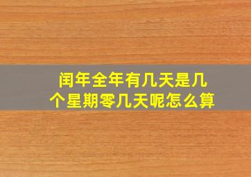 闰年全年有几天是几个星期零几天呢怎么算