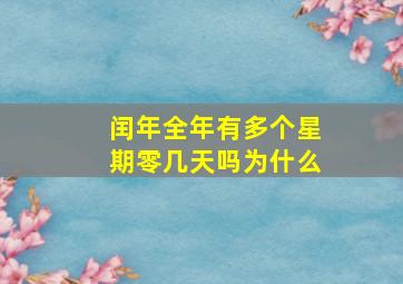 闰年全年有多个星期零几天吗为什么