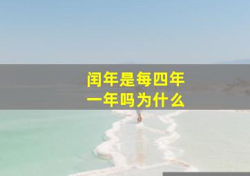 闰年是每四年一年吗为什么