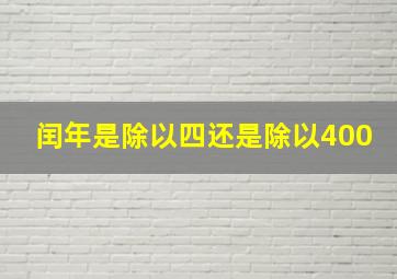 闰年是除以四还是除以400