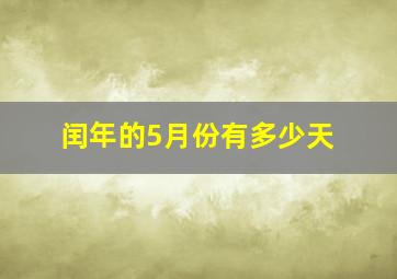 闰年的5月份有多少天