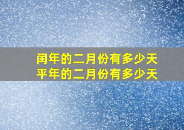 闰年的二月份有多少天平年的二月份有多少天