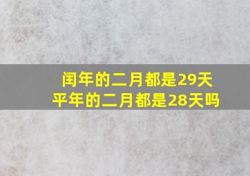 闰年的二月都是29天平年的二月都是28天吗