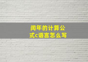 闰年的计算公式c语言怎么写