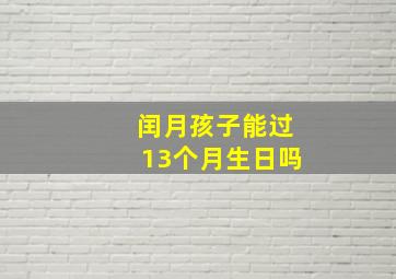 闰月孩子能过13个月生日吗