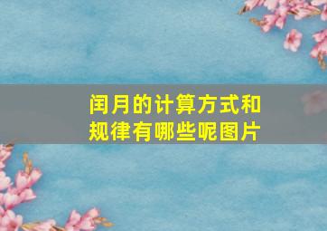 闰月的计算方式和规律有哪些呢图片