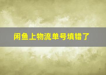 闲鱼上物流单号填错了