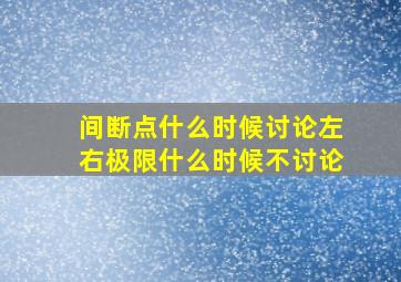 间断点什么时候讨论左右极限什么时候不讨论