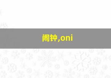 闹钟,oni