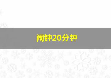 闹钟20分钟