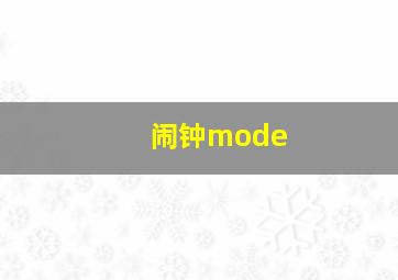 闹钟mode