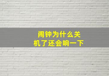 闹钟为什么关机了还会响一下