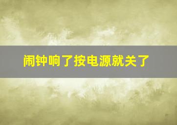 闹钟响了按电源就关了