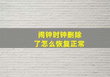 闹钟时钟删除了怎么恢复正常