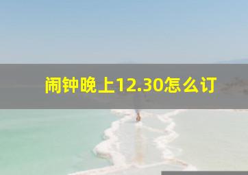 闹钟晚上12.30怎么订