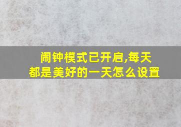 闹钟模式已开启,每天都是美好的一天怎么设置