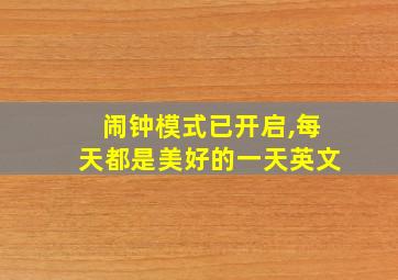 闹钟模式已开启,每天都是美好的一天英文