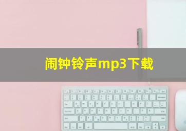 闹钟铃声mp3下载