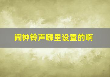 闹钟铃声哪里设置的啊