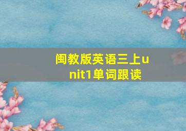 闽教版英语三上unit1单词跟读