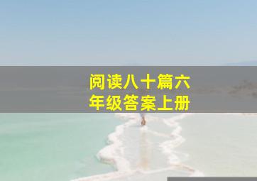 阅读八十篇六年级答案上册