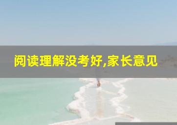 阅读理解没考好,家长意见