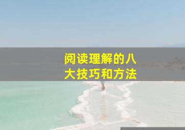 阅读理解的八大技巧和方法