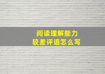 阅读理解能力较差评语怎么写