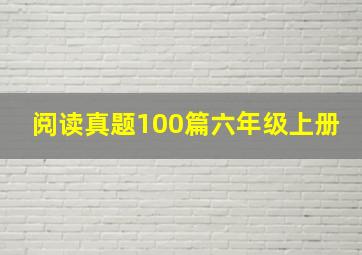 阅读真题100篇六年级上册