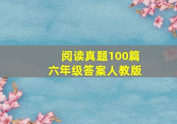 阅读真题100篇六年级答案人教版