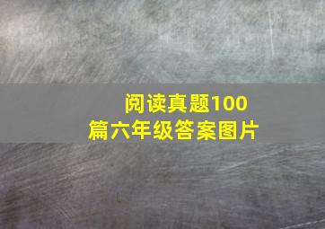 阅读真题100篇六年级答案图片