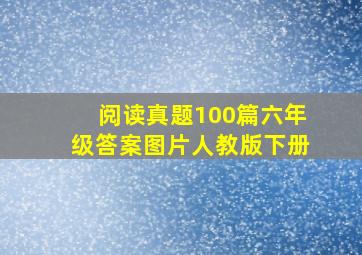 阅读真题100篇六年级答案图片人教版下册