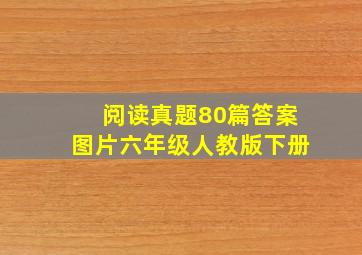 阅读真题80篇答案图片六年级人教版下册