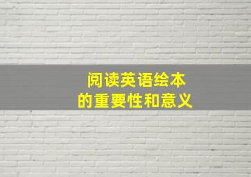 阅读英语绘本的重要性和意义