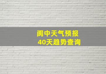 阆中天气预报40天趋势查询