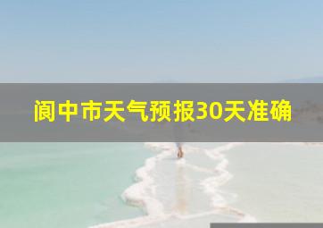 阆中市天气预报30天准确