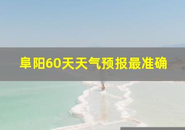 阜阳60天天气预报最准确