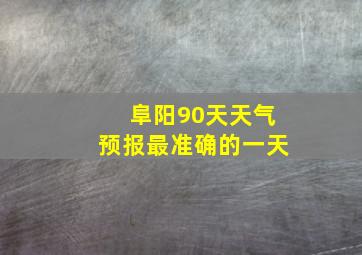 阜阳90天天气预报最准确的一天