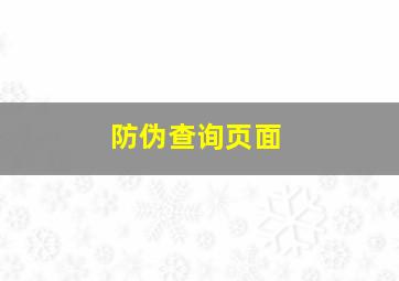 防伪查询页面