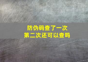 防伪码查了一次第二次还可以查吗