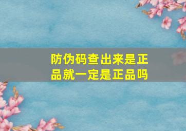 防伪码查出来是正品就一定是正品吗