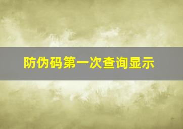 防伪码第一次查询显示