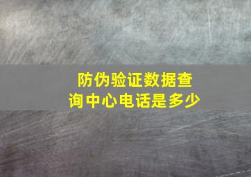 防伪验证数据查询中心电话是多少