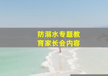 防溺水专题教育家长会内容