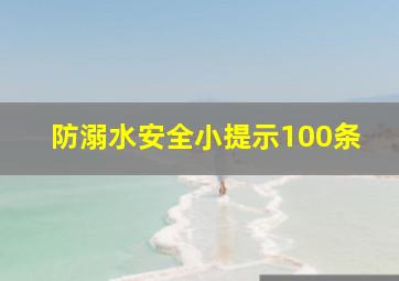 防溺水安全小提示100条