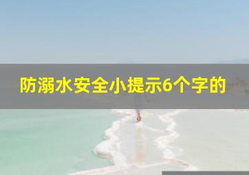 防溺水安全小提示6个字的