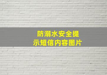 防溺水安全提示短信内容图片